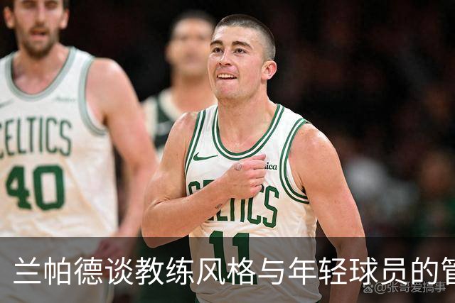 兰帕德谈教练风格与年轻球员的管理挑战
