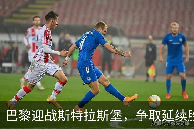 巴黎迎战斯特拉斯堡，争取延续胜利势头